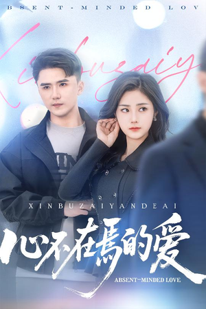 心不在焉的爱(46集) 心不在焉的爱(46集)短剧解说全集