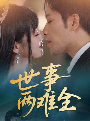 世事两难全(58集) 世事两难全(58集)精彩的短剧