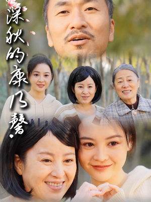 深秋的康乃馨(90集) 深秋的康乃馨(90集)短剧免费观看