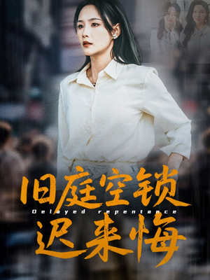 旧庭空锁迟来悔（56集）不用花钱看全剧