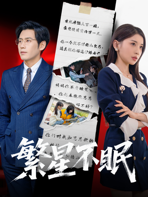 繁星不眠（65集）热门短剧榜单