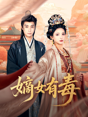 嫡女有毒(88集) 嫡女有毒(88集)热播短剧抢先看