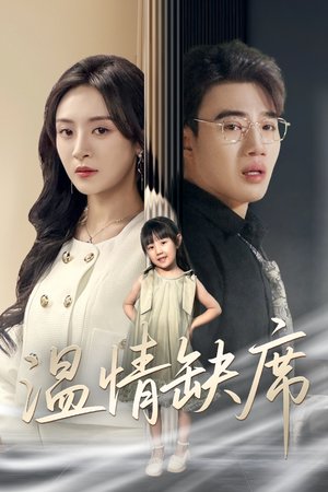 温情缺席(40集) 温情缺席(40集)在哪里可以全集