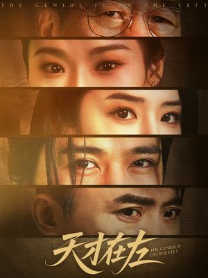 天才在左（45集）在线观看完整版