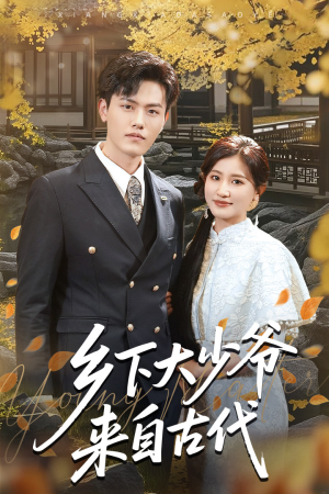 乡下大少爷来自古代（65集）短剧太上头了