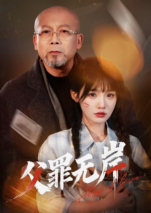 父罪无岸（55集）精彩的网络短剧