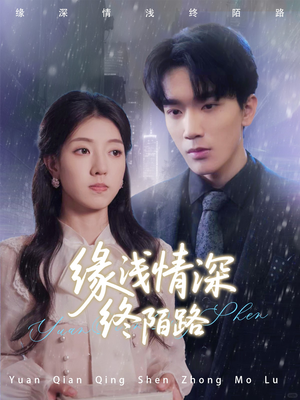 缘浅情深终陌路(59集) 缘浅情深终陌路(59集)短剧上热门