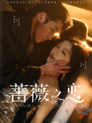 蔷薇之恋(82集) 蔷薇之恋(82集)一口气追完短剧