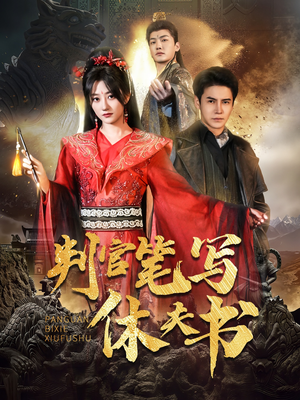 判官笔写休夫书(51集) 判官笔写休夫书(51集)一口气追完全集