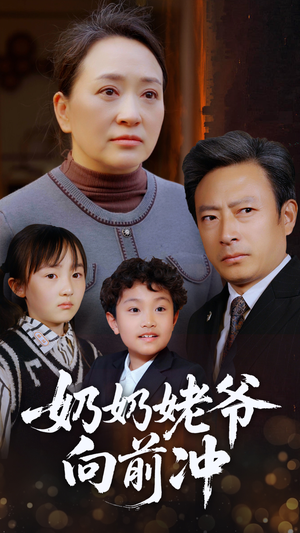 奶奶姥爷向前冲(75集) 奶奶姥爷向前冲(75集)在线播放