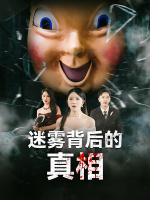 迷雾背后的真相(69集) 迷雾背后的真相(69集)短剧片段推荐