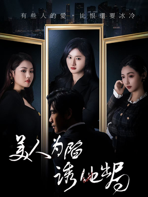 美人为陷诱他出局(75集) 美人为陷诱他出局(75集)超火热门短剧