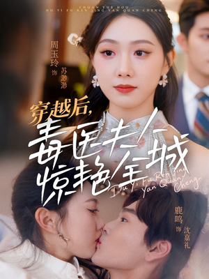 穿越后,毒医夫人惊艳全城(69集) 穿越后,毒医夫人惊艳全城(69集)热门短剧分享