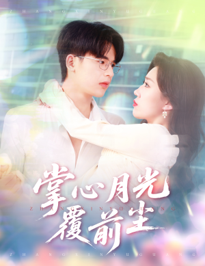掌心月光覆前尘(80集) 掌心月光覆前尘(80集)独家内容免费看