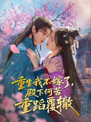 重生我不嫁了,殿下何苦重蹈覆辙(76集) 重生我不嫁了,殿下何苦重蹈覆辙(76集)在哪里看