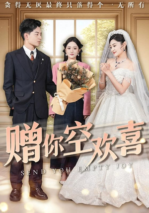 赠你空欢喜(56集) 赠你空欢喜(56集)在哪个平台看