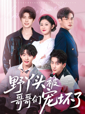 野丫头被哥哥们宠坏了(80集) 野丫头被哥哥们宠坏了(80集)精彩短剧推荐
