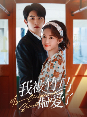 我被竹马偏爱了（67集）完整版