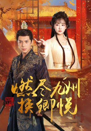 燃尽九州换卿悦（54集）大结局一气呵成