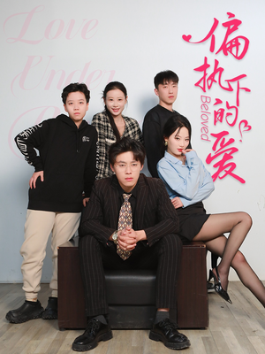 偏执下的爱（50集）真的好看吗