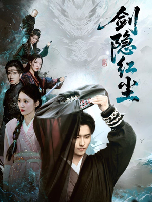 剑隐红尘(66集) 剑隐红尘(66集)精彩连连免费看