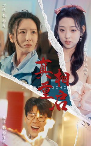 真相重启(38集) 真相重启(38集)火爆短剧抢先看