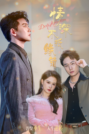 情深不抵缘错(60集) 情深不抵缘错(60集)360网盘观看