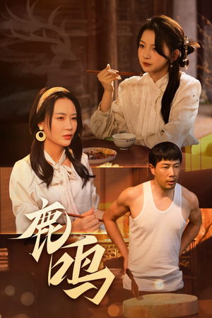 鹿鸣(40集) 鹿鸣(40集)独家短剧免费看