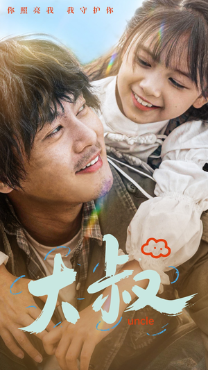 大叔(51集) 大叔(51集)全集下载