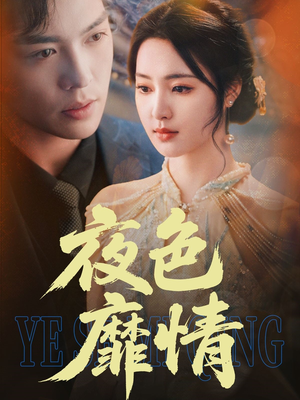 夜色靡情(62集) 夜色靡情(62集)热门短剧大全
