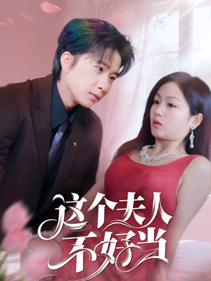 这个夫人不好当（62集）热播古装短剧