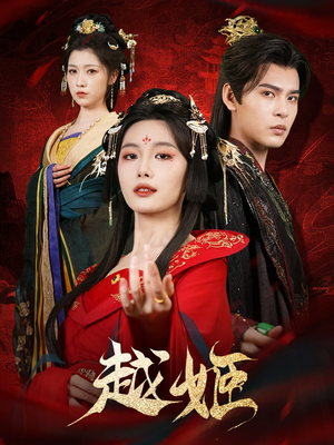 越姬(67集) 越姬(67集)无需会员免费看