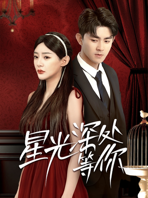 星光深处等你(70集) 星光深处等你(70集)短剧热播中