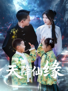 天降仙缘(59集) 天降仙缘(59集)高清画质免费看