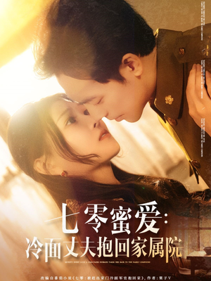 七零蜜爱冷面丈夫抱回家属院（70集）热门短剧分享