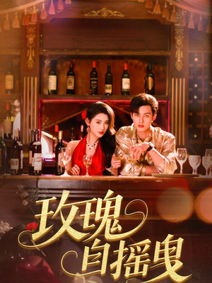 玫瑰自摇曳(60集) 玫瑰自摇曳(60集)精彩短剧随心推