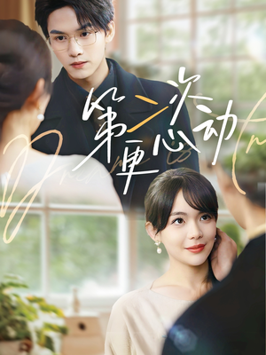 第二次更心动(71集) 第二次更心动(71集)热门短剧又来了