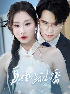 夏娃的秘密（50集）短剧在线观看