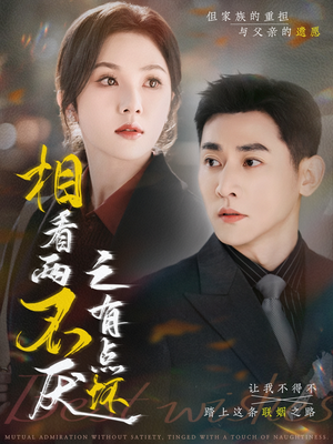 相看两不厌之有点坏(70集) 相看两不厌之有点坏(70集)免费短剧大全