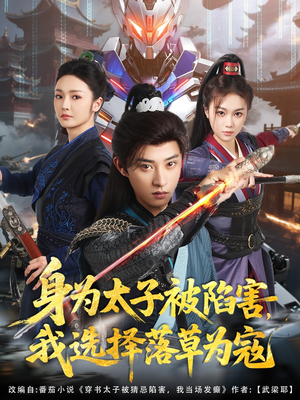 身为太子被陷害，我选择落草为寇（87集）精彩短剧来了