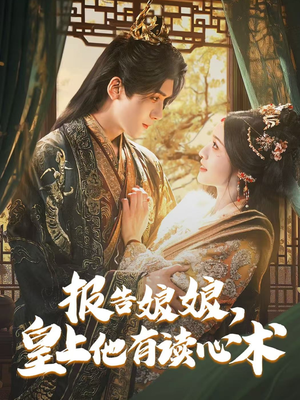 报告娘娘，皇上他有读心术（81集）精彩短剧抢先看