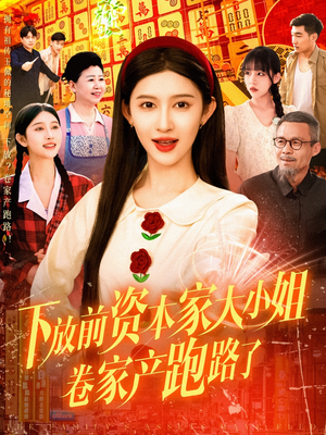 下放前资本家大小姐卷家产跑路了(106集) 下放前资本家大小姐卷家产跑路了(106集)热播古装短剧