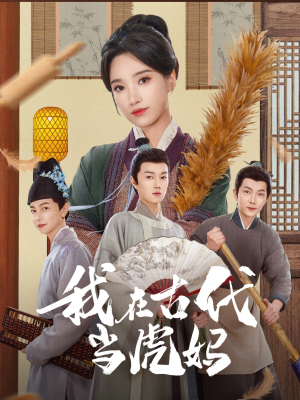 我在古代当虎妈（73集）穿越短剧推荐