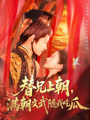 替兄上朝,满朝文武随我吃瓜(142集) 替兄上朝,满朝文武随我吃瓜(142集)热门短剧推荐