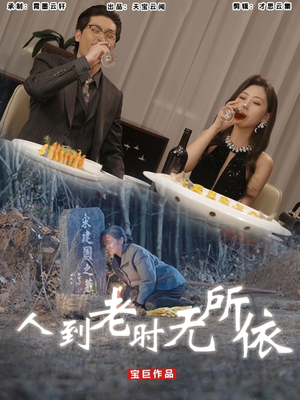 人到老时无所依(77集) 人到老时无所依(77集)夸克网盘在线看