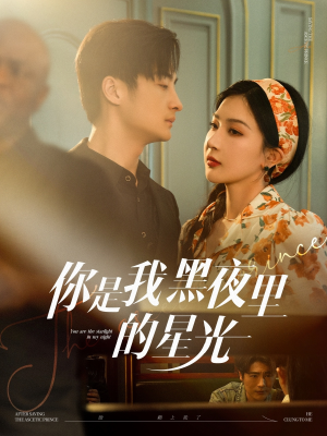 你是我黑夜里的星光(80集) 你是我黑夜里的星光(80集)简直不要太好看
