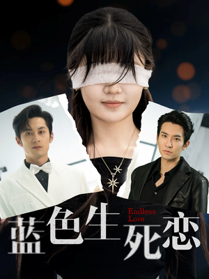 蓝色生死恋(81集) 蓝色生死恋(81集)热门短剧免费看