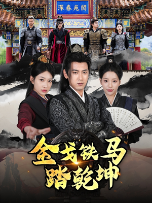 铁骑踏破长安花（88集）热播短剧抢先看