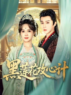 黑莲花攻心计(95集) 黑莲花攻心计(95集)大结局一气呵成
