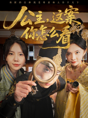 公主,这案你怎么看(81集) 公主,这案你怎么看(81集)在哪看是免费的
